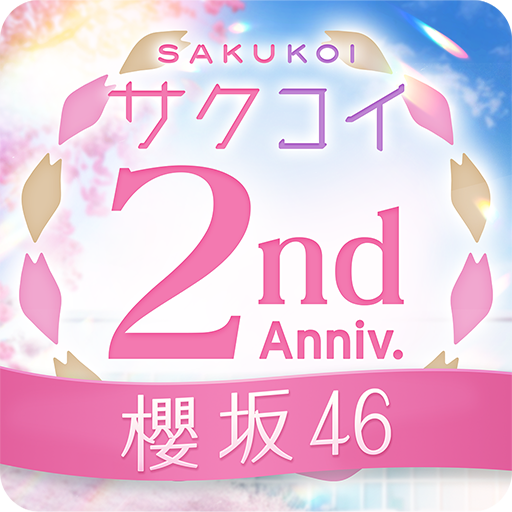 [櫻坂46公式] サクコイ