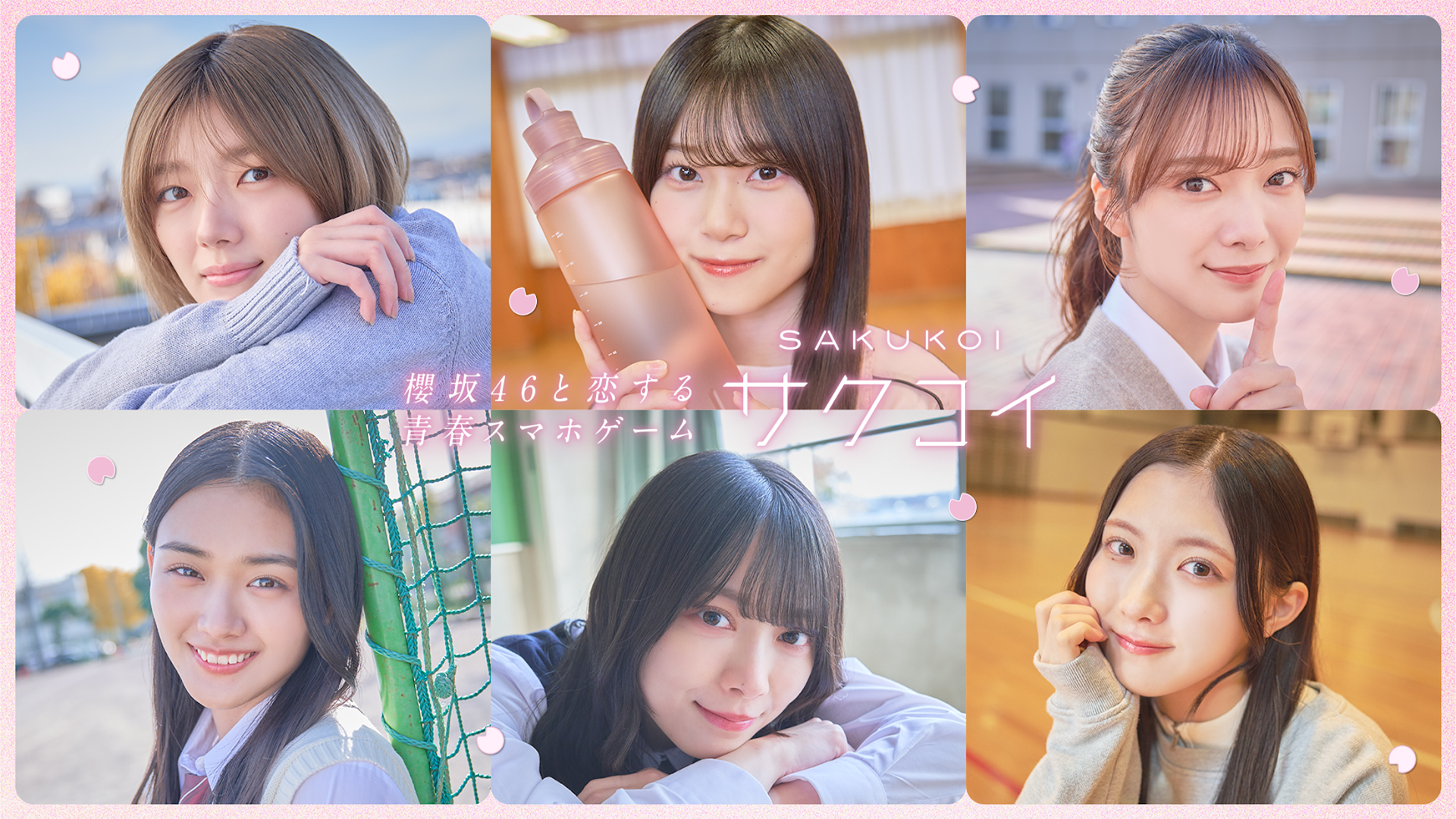 [櫻坂46公式] サクコイ PC版