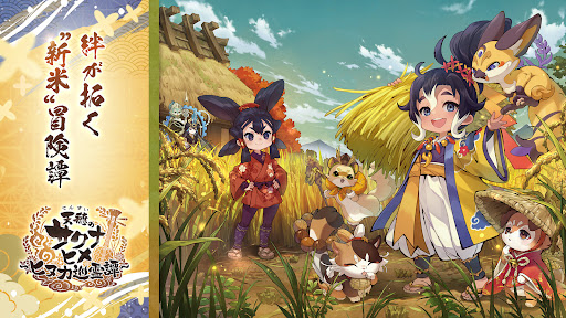 天穂のサクナヒメ～ヒヌカ巡霊譚～ PC版