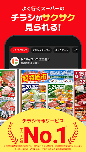 トクバイ - 無料チラシアプリ PC版