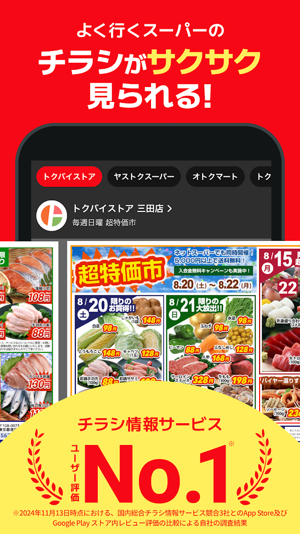 トクバイ - 無料チラシアプリ PC版