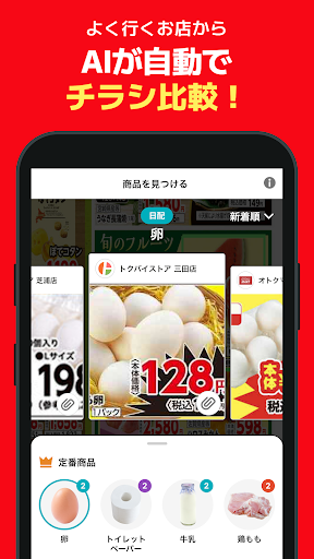 トクバイ - 無料チラシアプリ PC版