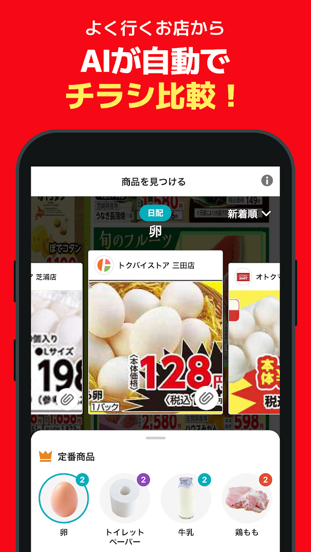 トクバイ - 無料チラシアプリ PC版