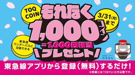 東急線アプリ：東急電鉄・東急バス公式の時刻表 / 運行情報 PC版