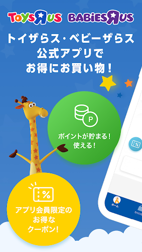 トイザらス・ベビーザらス PC版