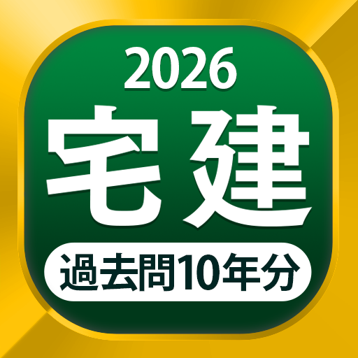 宅建 過去問 2025 - 一問一答と過去問演習アプリ PC版