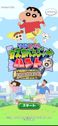 クレヨンしんちゃん カスカベンジャーハント