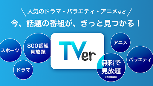 TVer(ティーバー) 民放公式テレビ配信サービス PC