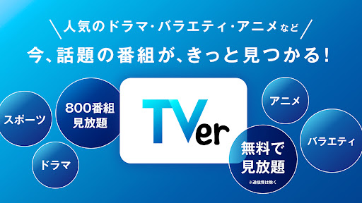 TVer(ティーバー) 民放公式テレビ配信サービス PC