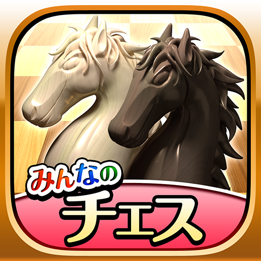 みんなのチェス - 100段階のレベルでチェスが遊び放題 PC版