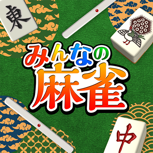 みんなの麻雀 - 初心者も強くなれるランキング戦が楽しい麻雀 ПК