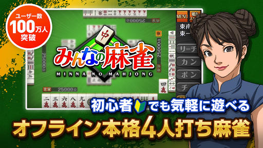 みんなの麻雀 - 初心者も強くなれるランキング戦が楽しい麻雀 ПК