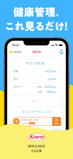 KOWAマイレージクラブ-健康管理でポイント獲得-