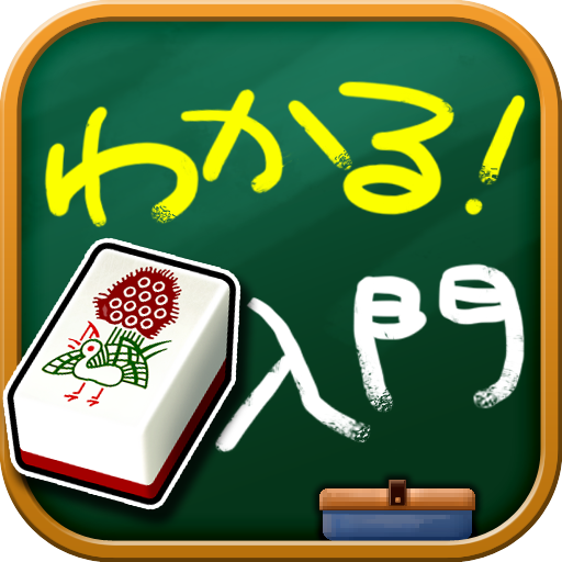 わかる！麻雀入門 - ゲーム形式でルールを学ぶ初心者向アプリ پی سی