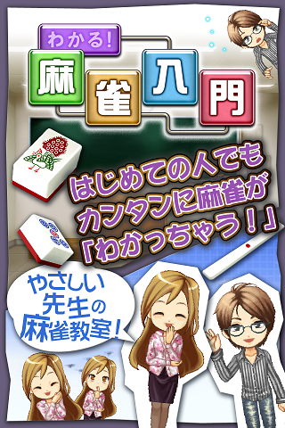 わかる！麻雀入門 - ゲーム形式でルールを学ぶ初心者向アプリ پی سی