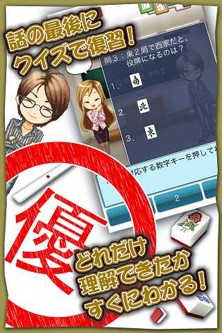 わかる！麻雀入門 - ゲーム形式でルールを学ぶ初心者向アプリ پی سی