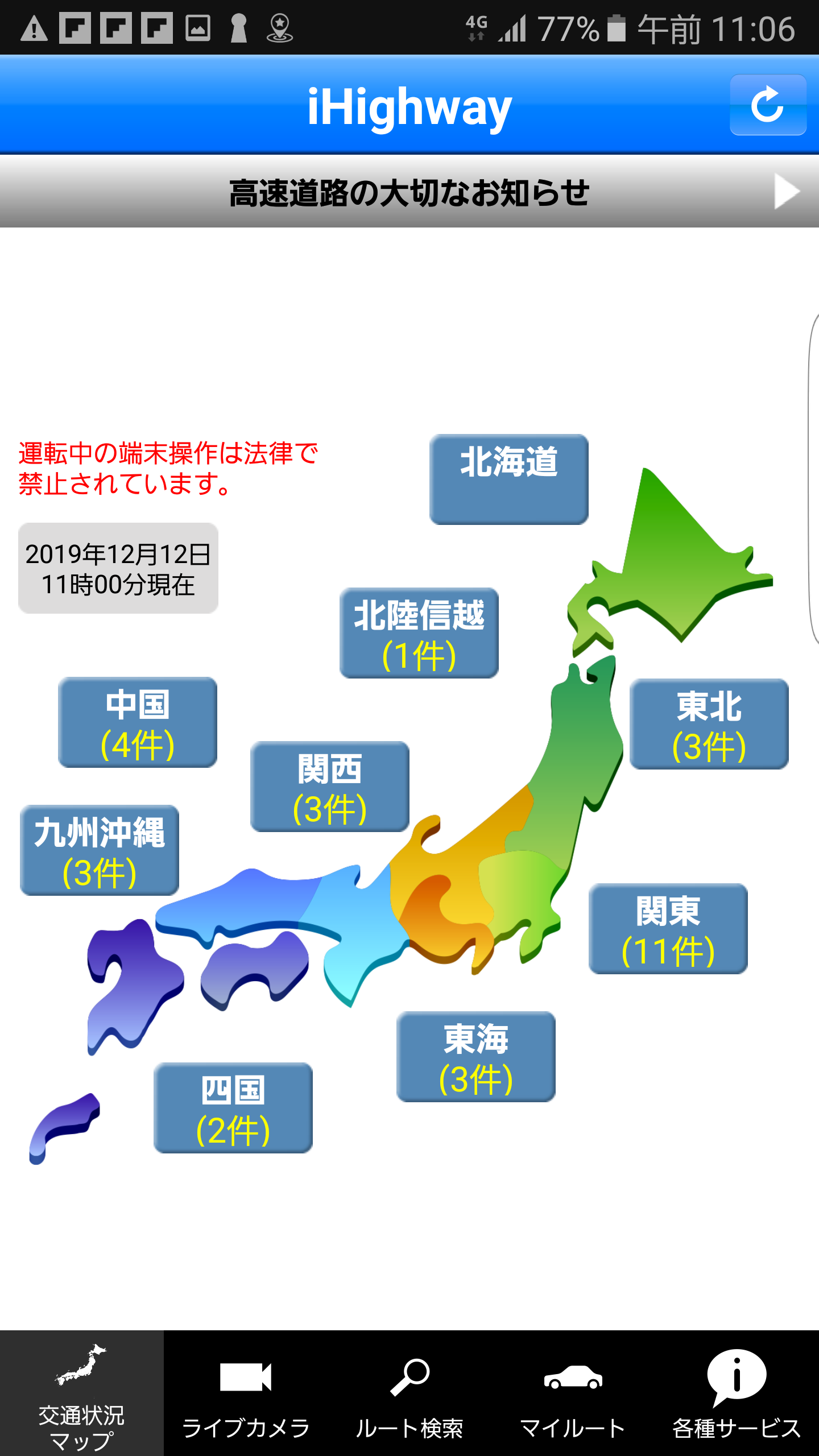 iHighway交通情報 PC版