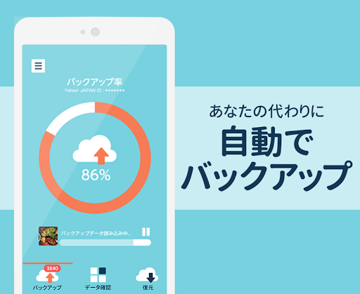 Yahoo!かんたんバックアップ-電話帳や写真を自動で保存 PC版