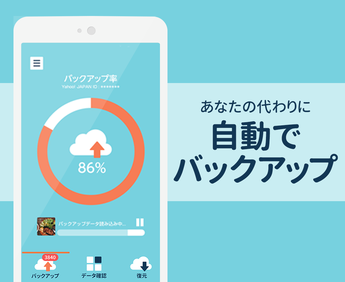 Yahoo!かんたんバックアップ-電話帳や写真を自動で保存 PC版