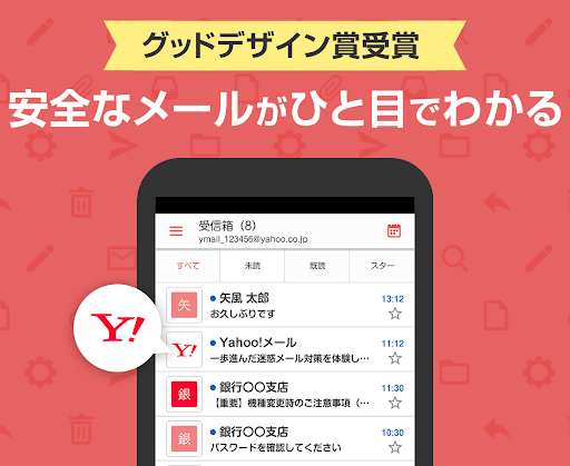 Yahoo!メール - 安心で便利な公式メールアプリ