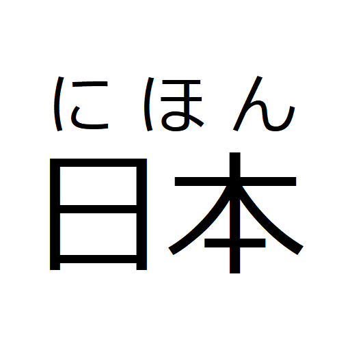ふりがな PC版
