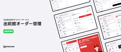 出前館オーダー管理 - 加盟店様用