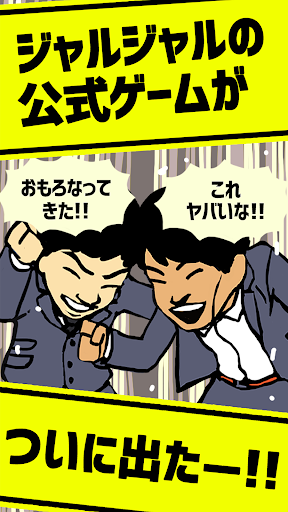 ジャルジャルの変な校内放送ゲーム