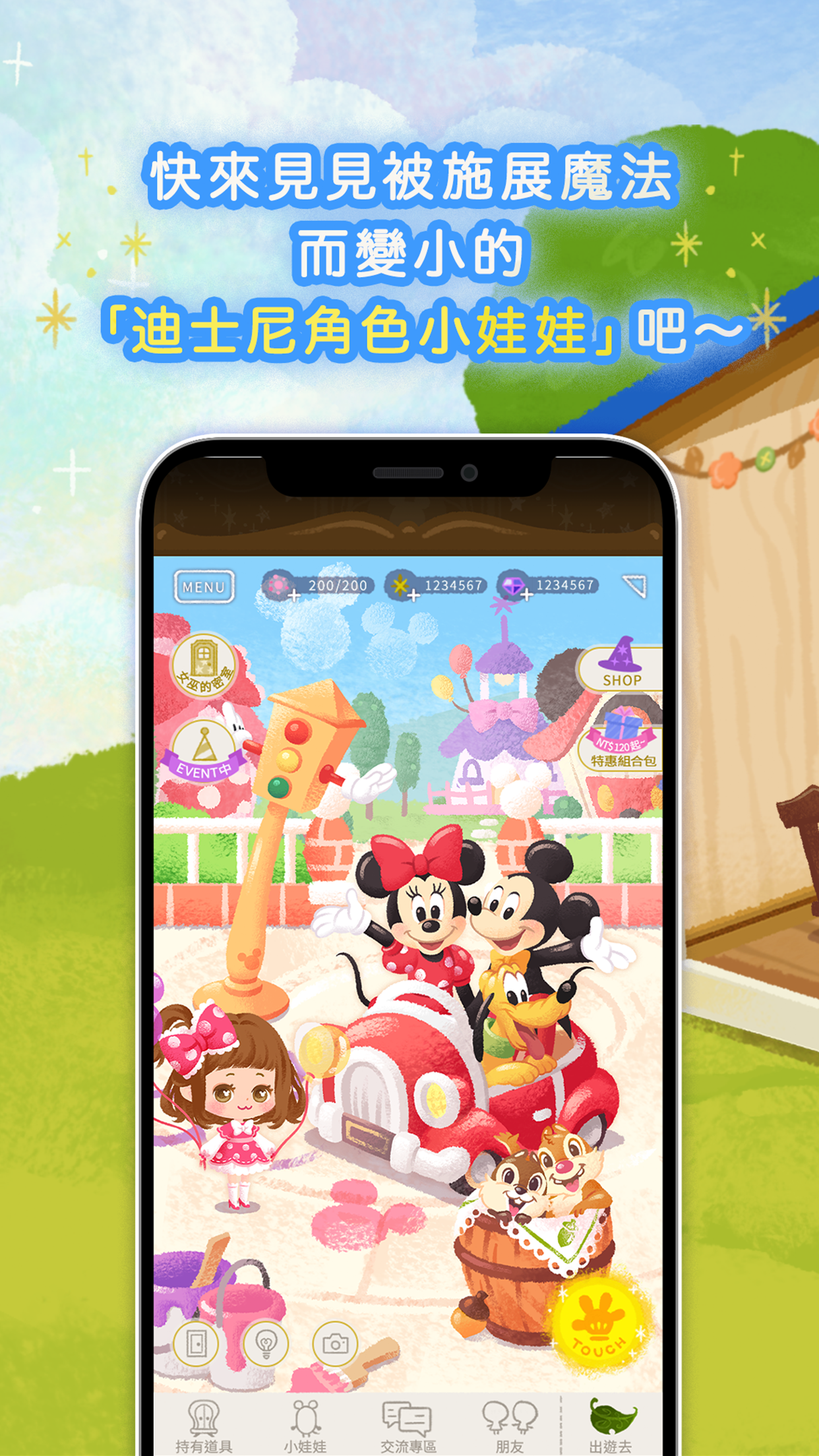 迪士尼 我的小娃娃：快來與小巧可愛的迪士尼角色小娃娃一同體會換裝的樂趣吧！電腦版