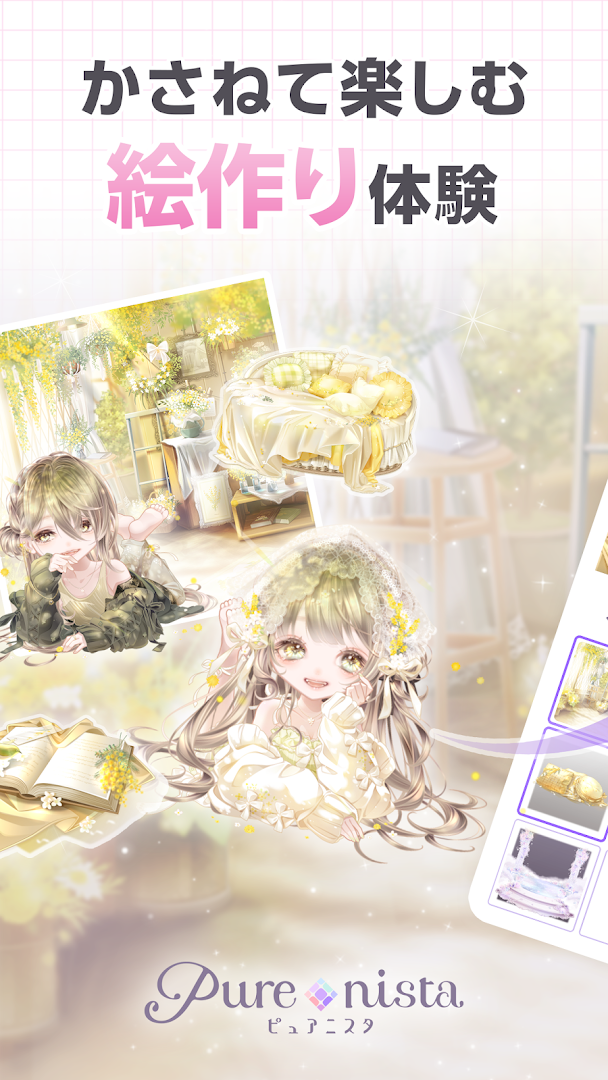 ピュアニスタ 大人も楽しめるアバターきせかえアプリ PC版
