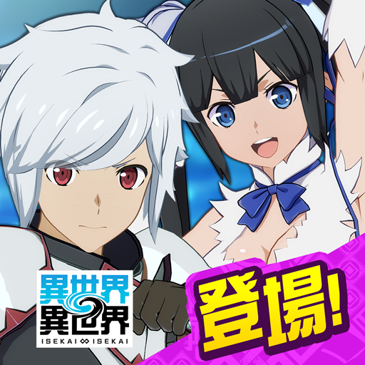 異世界 異世界 ～次はどの作品を、集めよう～