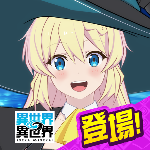 異世界 異世界 ～次はどの作品を、集めよう～
