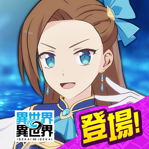 異世界 異世界 ～次はどの作品を、集めよう～