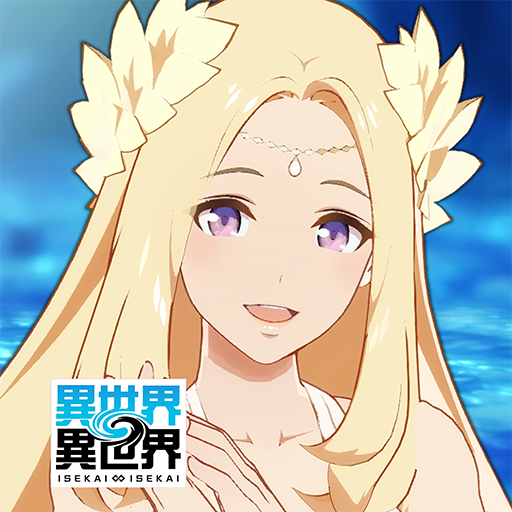 異世界 異世界 ～次はどの作品を、集めよう～