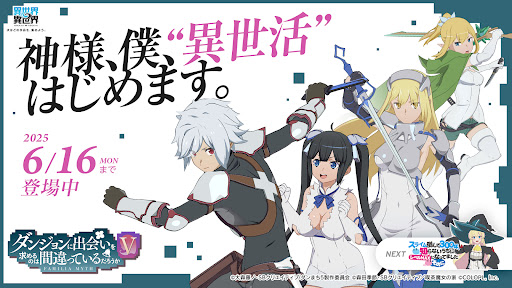 異世界 異世界 ～次はどの作品を、集めよう～