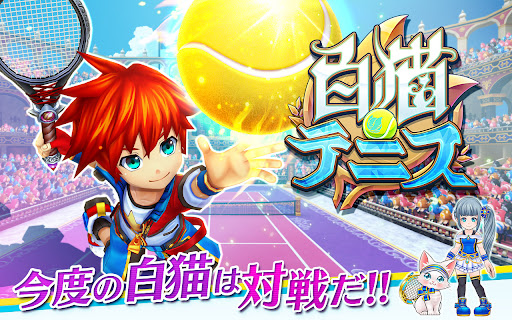 白猫テニス電腦版