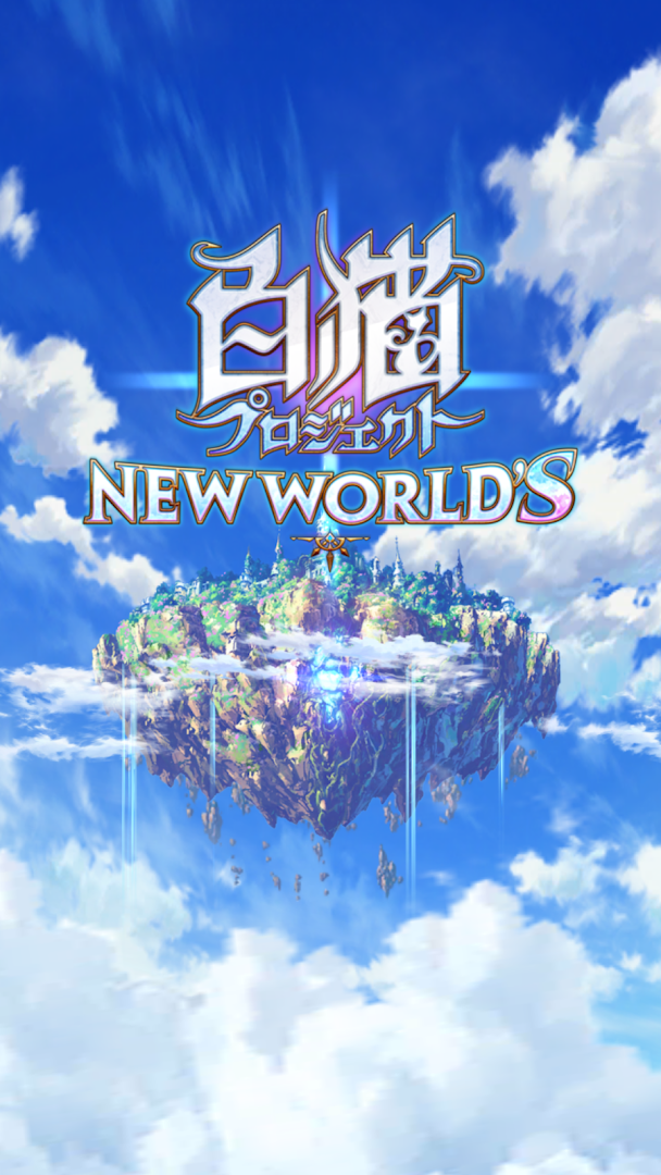 白猫プロジェクト PC版