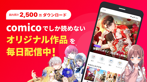 comico 人気マンガが毎日読める漫画（まんが）アプリ PC