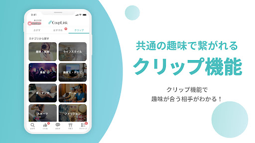 マッチングアプリ - 出会いはカップリンク PC版
