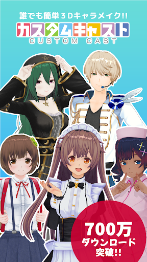 カスタムキャスト ‐ VTuberのキャラメイク PC版