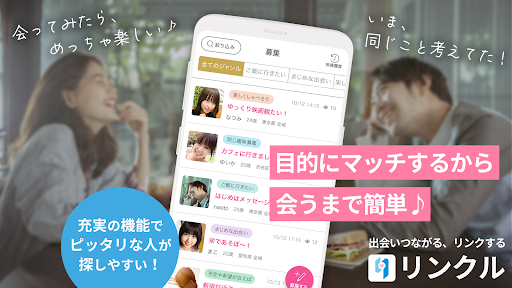 リンクル - 出会いがつながるマッチングアプリ PC版