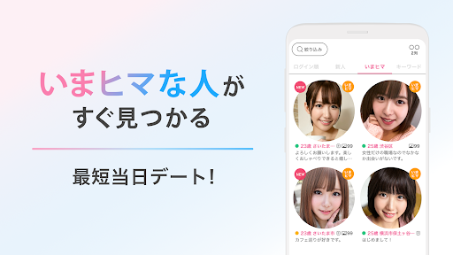 リンクル - 出会いがつながるマッチングアプリ PC版