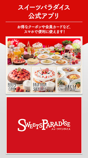 スイーツパラダイス 公式アプリ(スイパラ) PC版