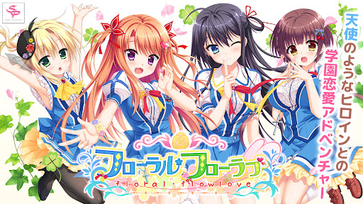 フローラル・フローラブ スマホ版
