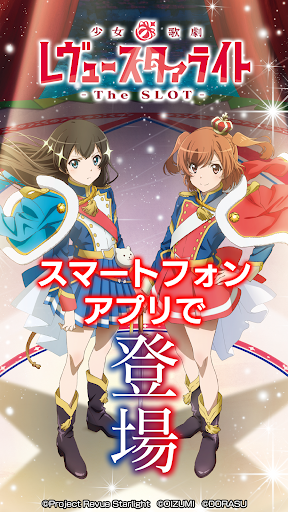 L 少女☆歌劇 レヴュースタァライト -The SLOT-