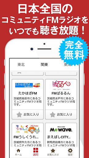 ListenRadio(リスラジ)コミュニティFM局公認 PC版