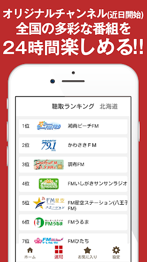 ListenRadio(リスラジ)コミュニティFM局公認 PC版