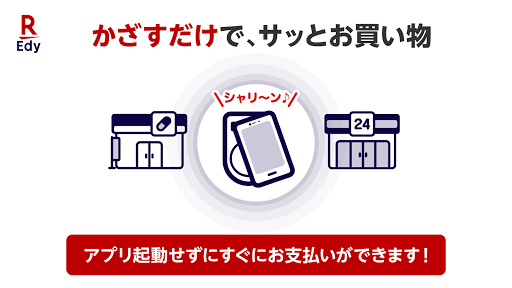 楽天Edyでキャッシュレス！ポイントが貯まる便利な電子マネー PC版