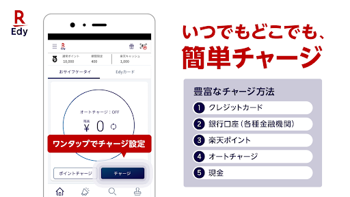 楽天Edyでキャッシュレス！ポイントが貯まる便利な電子マネー PC版