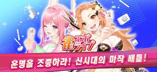 마작 EVO LIVE – VTuber 대국 PC