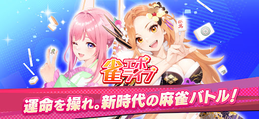 雀エボライブ 麻雀 – 声優×VTuber対局